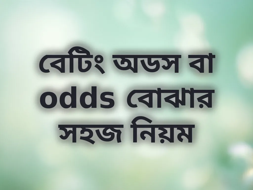বেটিং অডস বা odds বোঝার সহজ নিয়ম